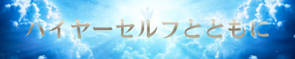 ハイヤーセルフとともに